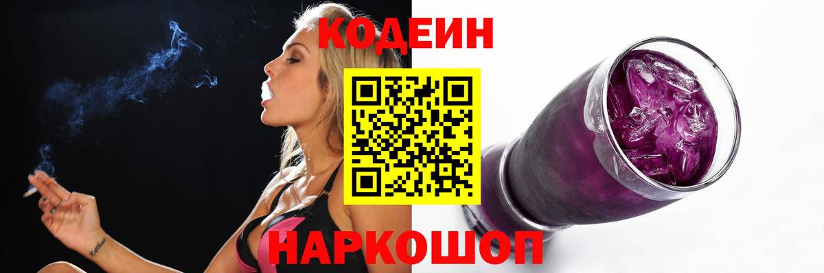 Codein напиток Lean (лин)  Вход с VPN  Томск 